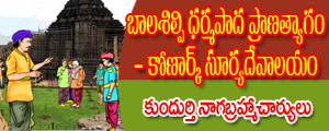 Baalasilpi dharmapada pranatygam-Konark Suryadevalayam